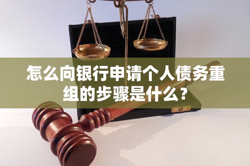 木垒哈萨克怎么向银行申请个人债务重组的步骤是什么？